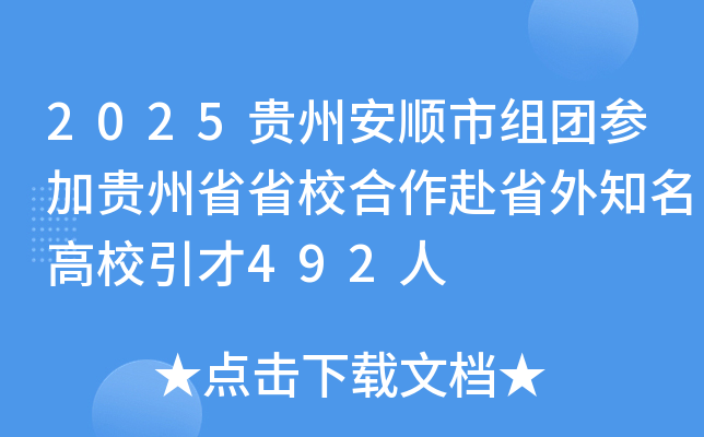 2025贵州安顺市组团参加贵州省省校合作赴省外知名高校引才492人