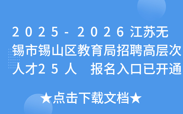 2025-2026江苏无锡市锡山区教育局招聘高层次人才25人 报名入口已开通
