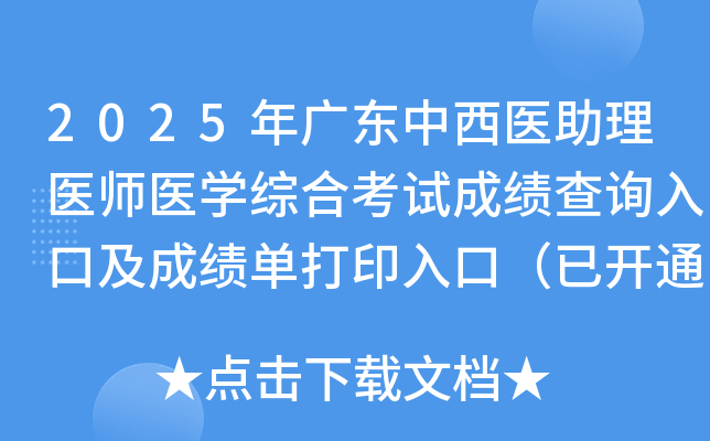 2025年广东中西医助理医师医开云kaiyun(中国)综合考试成绩查询入口及成绩单打印入口（已开通）