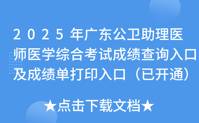 2025㶫ҽʦҽѧۺϿԳɼѯڼɼӡڣѿͨ