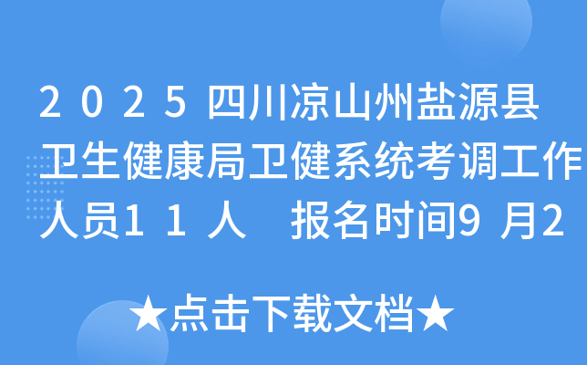 2025四川凉山州盐源县卫生健康局卫健系统考调工作人员11人 报名时间9月28日起
