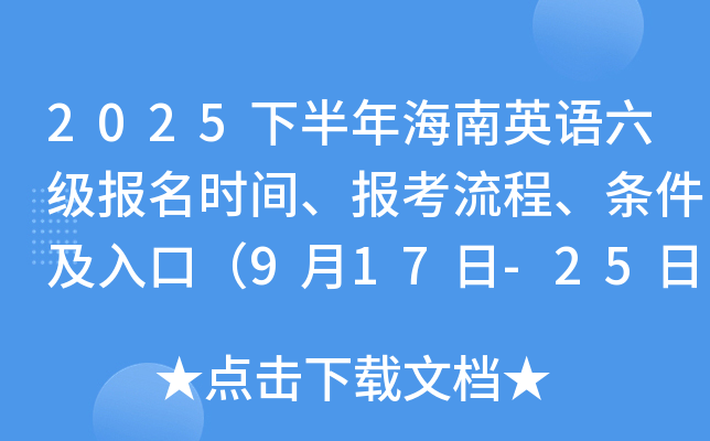 2025下半年海南英语六级报名时间、报考流程、条件及入口（9月17日-25日）