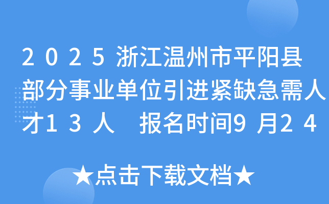 2025浙江温州市平阳县部分事业单位引进紧缺急需人才13人 报名时间9月24日至9月30日