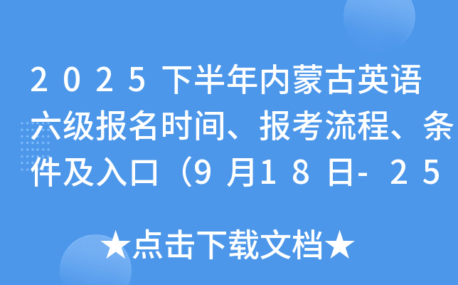 2025下半年内蒙古英语六级报名时间、报考流程、条件及入口（9月18日-25日）