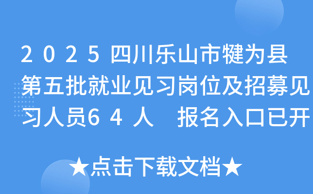 2025四川乐山市犍为县第五批就业见习岗位及招募见习人员64人 报名入口已开通