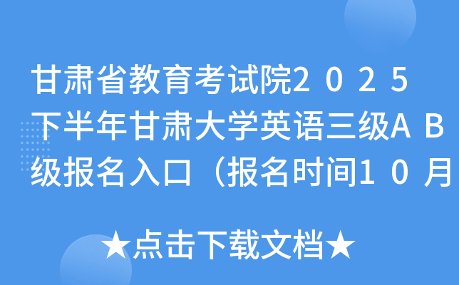 甘肃省教育考试院2025下半年甘肃大开云kaiyun(中国)英语三级AB级报名入口（报名时间10月9日-15日）