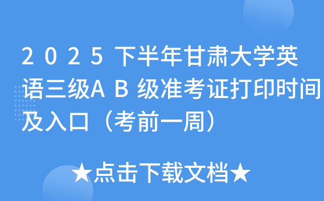 2025下半年甘肃大开云kaiyun(中国)英语三级AB级准考证打印时间及入口（考前一周）