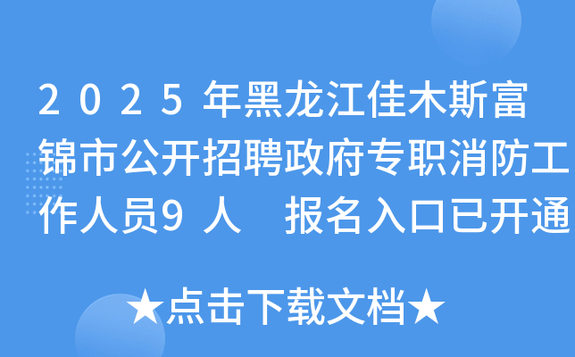2025年黑龙江佳木斯富锦市公开招聘政府专职消防工作人员9人 报名入口已开通