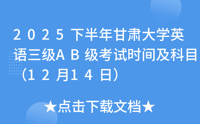 2025下半年甘肃大开云kaiyun(中国)英语三级AB级考试时间及科目（12月14日）