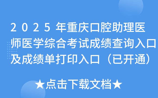 2025年重庆口腔助理医师医开云kaiyun(中国)综合考试成绩查询入口及成绩单打印入口（已开通）