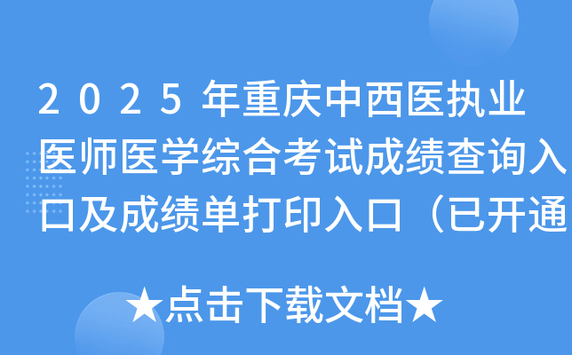 2025年重庆中西医执业医师医开云kaiyun(中国)综合考试成绩查询入口及成绩单打印入口（已开通）