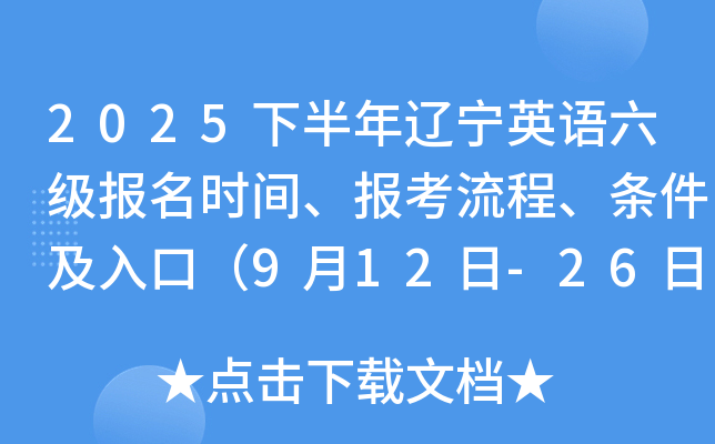 2025下半年辽宁英语六级报名时间、报考流程、条件及入口（9月12日-26日）