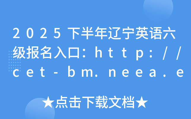 2025下半年辽宁英语六级报名入口：http://cet-bm.neea.edu.cn（已开通）