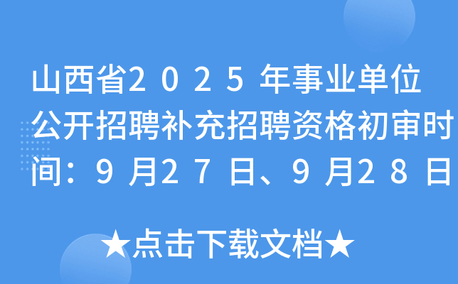 山西省2025年事业单位公开招聘补充招聘资格初审时间：9月27日、9月28日