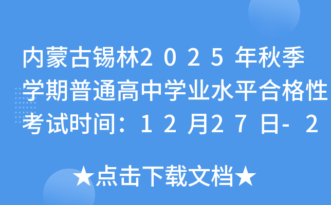 ɹ2025＾ѧͨѧҵˮƽϸԿʱ䣺1227-28