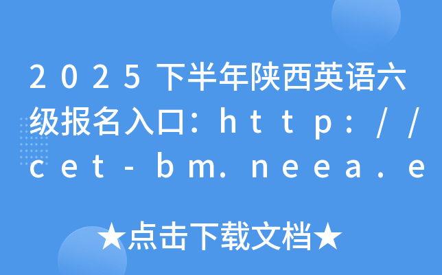 2025下半年陕西英语六级报名入口：http://cet-bm.neea.edu.cn（已开通）