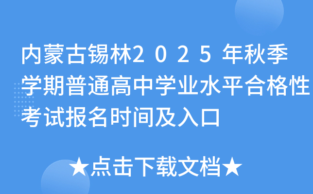 ��(n��i)�ɹ��a��2025���＾�W(xu��)����ͨ���ЌW(xu��)�I(y��)ˮƽ�ϸ��Կ�ԇ��(b��o)���r(sh��)�g�����