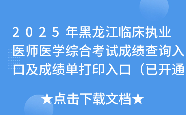 2025年黑龙江临床执业医师医开云kaiyun(中国)综合考试成绩查询入口及成绩单打印入口（已开通）
