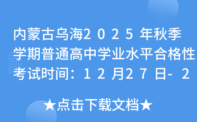 ɹں2025＾ѧͨѧҵˮƽϸԿʱ䣺1227-28