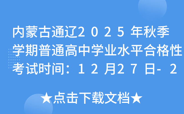 ɹͨ2025＾ѧͨѧҵˮƽϸԿʱ䣺1227-28