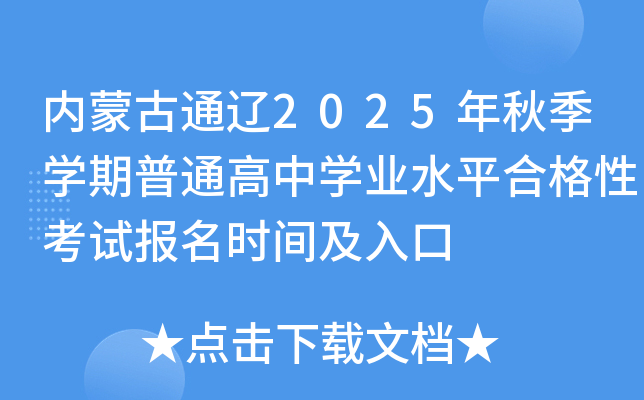 ɹͨ2025＾ѧͨѧҵˮƽϸԿԱʱ估