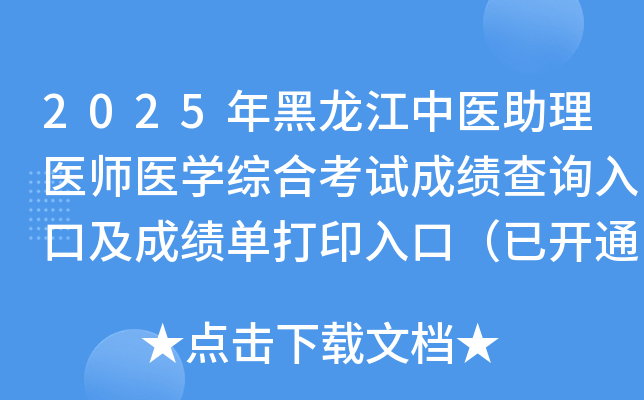 2025年黑龙江中医助理医师医开云kaiyun(中国)综合考试成绩查询入口及成绩单打印入口（已开通）