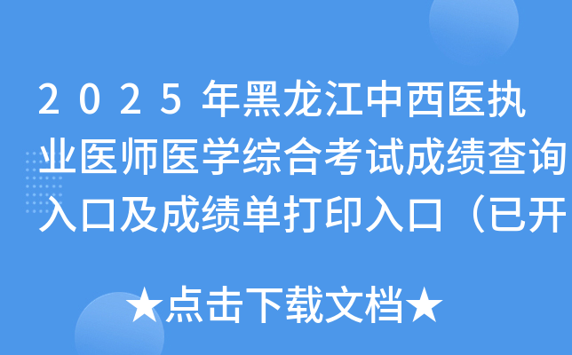 2025年黑龙江中西医执业医师医开云kaiyun(中国)综合考试成绩查询入口及成绩单打印入口（已开通）