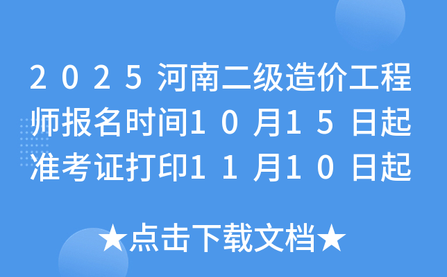 2025河南二级造价工程师报名时间10月15日起 准考证打印11月10日起 考试时间11月15日