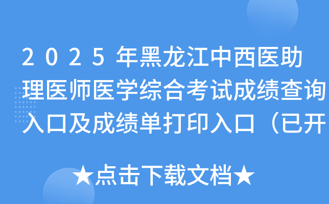 2025ҽҽʦҽѧۺϿԳɼѯڼɼӡڣѿͨ