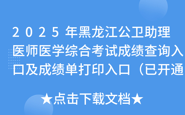 2025ҽʦҽѧۺϿԳɼѯڼɼӡڣѿͨ