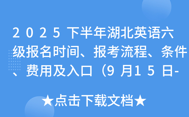 2025下半年湖北英语六级报名时间、报考流程、条件、费用及入口（9月15日-24日）
