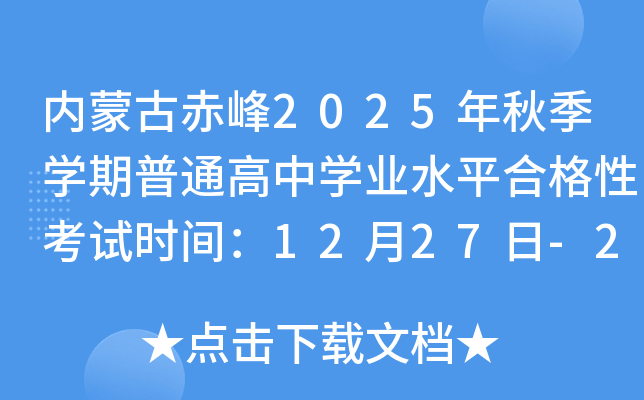 内蒙古赤峰2025年秋季开云kaiyun(中国)期普通高中开云kaiyun(中国)业水平合格性考试时间：12月27日-28日
