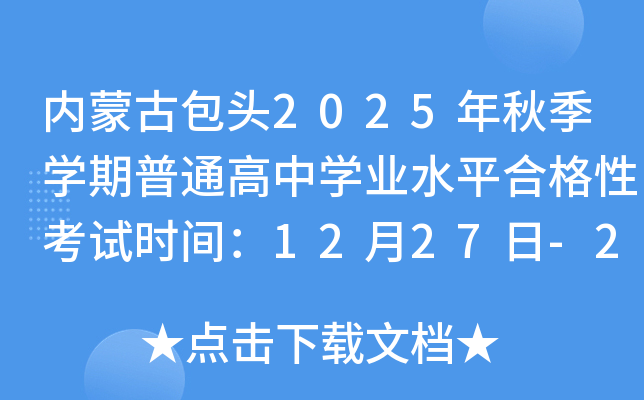 ɹŰͷ2025＾ѧͨѧҵˮƽϸԿʱ䣺1227-28