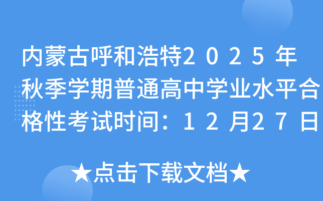 内蒙古呼和浩特2025年秋季开云kaiyun(中国)期普通高中开云kaiyun(中国)业水平合格性考试时间：12月27日-28日