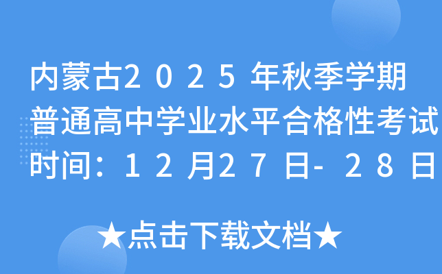 内蒙古2025年秋季开云kaiyun(中国)期普通高中开云kaiyun(中国)业水平合格性考试时间：12月27日-28日