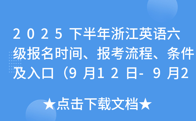 2025下半年浙江英语六级报名时间、报考流程、条件及入口（9月12日-9月26日）