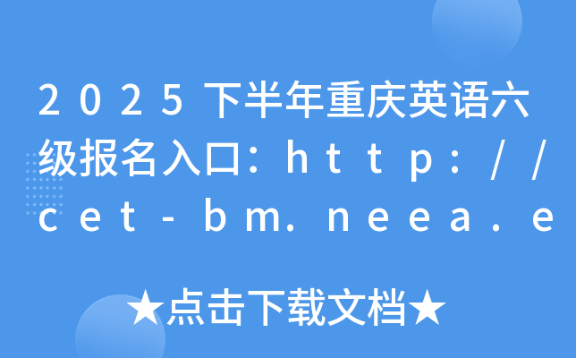 2025下半年重庆英语六级报名入口：http://cet-bm.neea.edu.cn（已开通）