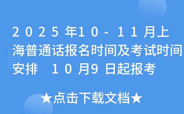 2025年10-11月上海普通话报名时间及考试时间安排 10月9日起报考