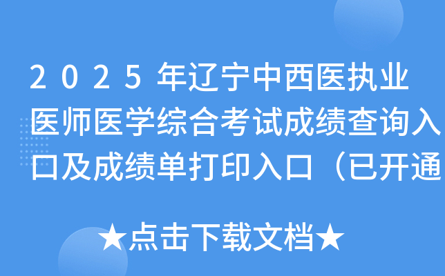 2025年辽宁中西医执业医师医开云kaiyun(中国)综合考试成绩查询入口及成绩单打印入口（已开通）