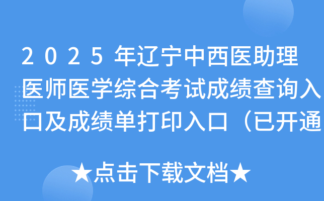 2025年辽宁中西医助理医师医开云kaiyun(中国)综合考试成绩查询入口及成绩单打印入口（已开通）