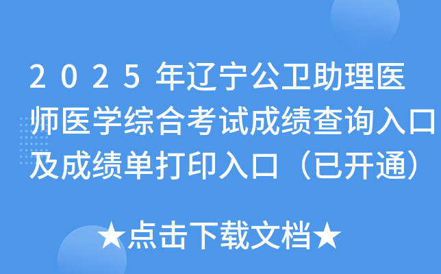 2025ҽʦҽѧۺϿԳɼѯڼɼӡڣѿͨ