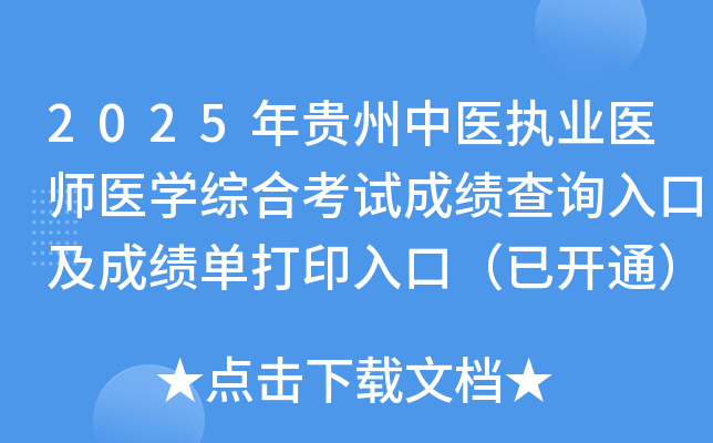 2025年贵州中医执业医师医开云kaiyun(中国)综合考试成绩查询入口及成绩单打印入口（已开通）