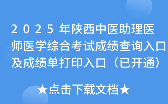 2025年陕西中医助理医师医开云kaiyun(中国)综合考试成绩查询入口及成绩单打印入口（已开通）