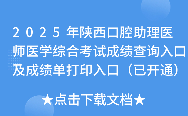2025年陕西口腔助理医师医开云kaiyun(中国)综合考试成绩查询入口及成绩单打印入口（已开通）