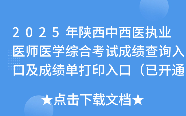 2025年陕西中西医执业医师医开云kaiyun(中国)综合考试成绩查询入口及成绩单打印入口（已开通）