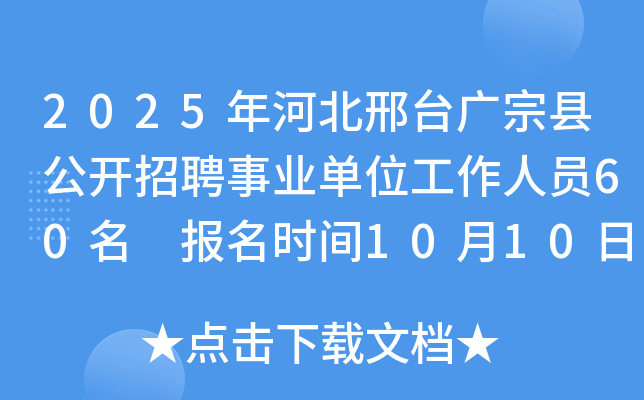 2025年河北邢台广宗县公开招聘事业单位工作人员60名 报名时间10月10日至15日