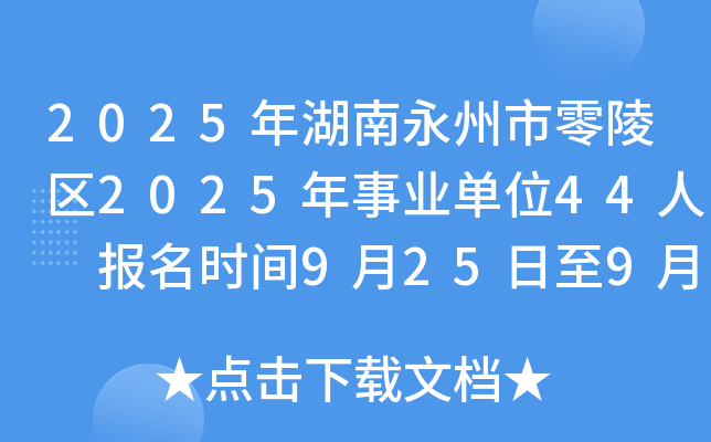 2025年湖南永州市零陵区2025年事业单位44人 报名时间9月25日至9月30日