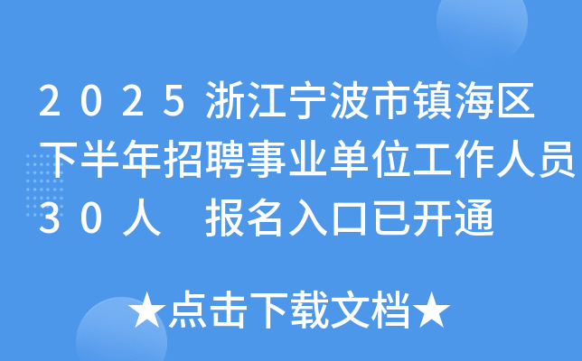 2025浙江宁波市镇海区下半年招聘事业单位工作人员30人 报名入口已开通