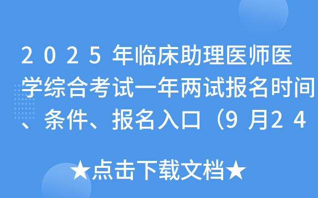 2025年临床助理医师医开云kaiyun(中国)综合考试一年两试报名时间、条件、报名入口（9月24日-30日）