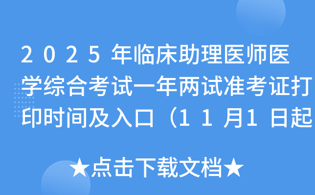 2025年临床助理医师医开云kaiyun(中国)综合考试一年两试准考证打印时间及入口（11月1日起）